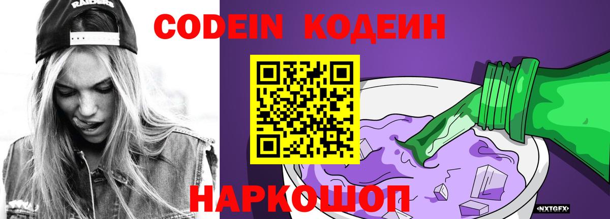 Codein напиток Lean (лин)  Кодеин Purple Drank  Красноярск  Вход с VPN 